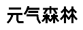 元气森林